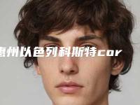 惠州以色列科斯特cortex种植牙的费用怎么样