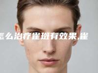 怎么治疗雀斑有效果,雀斑怎样治