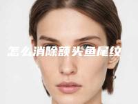 怎么消除额头鱼尾纹