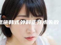 恩施韩式外科正牙术失败修复失败禁忌人群