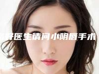 您好医生请问小阴唇手术拆线后要怎么洗阴部