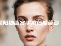 揭阳抽脂容手术后能管多少年,揭阳抽脂容手术术能够持续多长时间