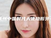 抚州中国时代天使隐形牙齿矫正手术的禁忌人群及要求