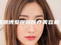 抚顺博爱医院医疗美容机构,抚顺福康皮肤病门诊部你更喜欢哪家呢