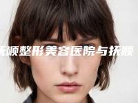 抚顺整形美容医院与抚顺柳文医疗美容诊所一起来看看哪些牛