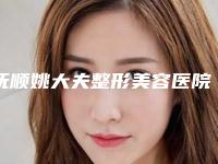 抚顺姚大夫整形美容医院价格(收费标准)权威来袭附支架再造耳案例