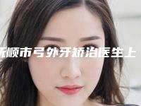 抚顺市弓外牙矫治医生上榜名单前十名强榜医-抚顺市弓外牙矫治口腔医生