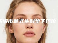 抚顺市韩式生科垫下巴价格表怎么样全新一览(韩式生科垫下巴均价为:22917元)