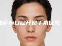 拉萨市口腔开窗手术医院上榜名单医美5强实力不俗(拉萨市口腔开窗手术口腔医院口碑没得挑)