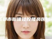成都市膨体硅胶隆鼻医院前10名排行榜名单收藏更新-成都佳人汇医疗美容门诊部擅长多种项目