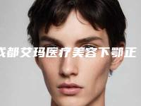 成都艾玛医疗美容下鄂正位智齿费用和哪些因素有关联