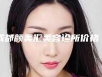 成都颜美汇美容诊所价格(收费标准)2025新版大赏附3d双眼皮埋线案例