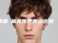 承德玥莱美医疗美容医院