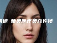 承德玥莱美医疗美容连锁医院价格(费用)清单热门出炉附非手术改变脸型案例