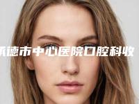 承德市中心医院口腔科收费标准,全新火热上线-附牙齿内倾矫正案例