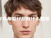 打完瘦脸针后有什么感觉,打完瘦脸针没任何感觉