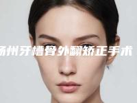 扬州牙槽骨外翻矫正手术的术后调理