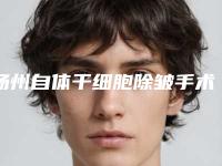 扬州自体干细胞除皱手术整形会有后遗症吗