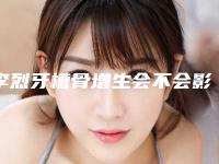 李烈牙槽骨增生会不会影响面部神经