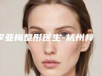 李亚梅整形医生-杭州梓清医疗美容李亚梅医师技术比拼
