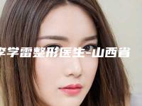 李学雷整形医生-山西省李学雷医生鼻假体隆鼻假体技术点评 资料一览