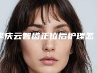 李庆云智齿正位后护理怎么做