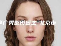 李广秀整形医生-北京市李广秀医生自体隆鼻价格表 医生信息介绍