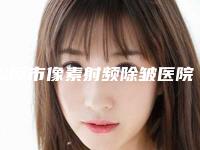 松原市像素射频除皱医院在榜名单权威筛选泉州美莱医(松原富华整形美容网友点评好)