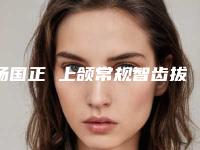 杨国正 上颌常规智齿拔除术可以持续多久