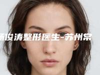 杨俊涛整形医生-苏州常春藤医疗美容诊所杨俊涛医师靠谱机构医生