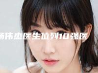 杨伟杰医生位列10强医生推荐-佛山市禅城区中心医院整形科
