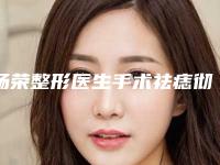 杨荣整形医生手术祛痣彻底去除咋样医生介绍_技术特点_手术祛痣彻底去除案例