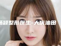 杨颖整形医生-大庆油田总医院整形美容外科杨颖医师是专家大咖