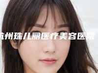 杭州珠儿丽医疗美容医院,杭州凯瑟琳医疗美容诊所看哪家医院技术好