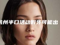 杭州半口活动假牙可能出现的副作用你知道多少个
