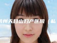 杭州天目山妇产医院(私密修复中心),杭州奢颜医美实力大PK