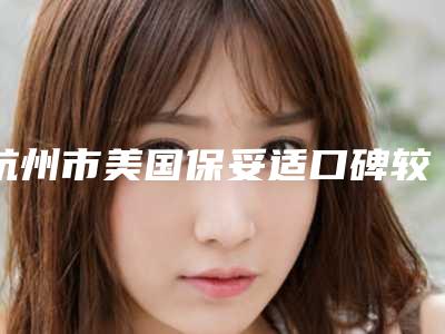 杭州市美国保妥适口碑较好的是哪几家-杭州添润医疗美容门诊部是比较权威的医院