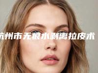 杭州市无痕水剥离拉皮术医生排行口碑对比-杭州市莫耘松整形医生