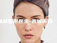 林赫整形医生-晋城市林赫医生近视眼物理治疗深受爱美者信赖