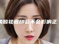 果酸祛痘印会不会影响正常工作,果酸祛痘印对以后怀孕有影响吗