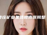 枣庄矿业集团滕南医院整形科整形价格(价目)靠谱一览-唇珠成形案例