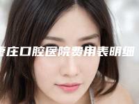 枣庄口腔医院费用表明细新发布附冠周龈瓣案例