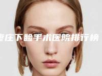 枣庄下睑手术医院排行榜前十名哪几家好！枣庄市立医院整形美容中心凭实力入围