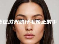 枣庄激光脱汗毛矫正的手术步骤及术后护理