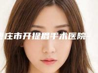 枣庄市开提眉手术医院-枣庄时光整形美容门诊部与枣庄矿业集团有限公司枣庄医院必当实力上榜