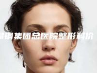 攀钢集团总医院整形科价格价位表信息在线获取-磨骨做修复案例