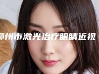 柳州市激光治疗眼睛近视价格(费用)清单新版本(激光治疗眼睛近视均价为：9556元)