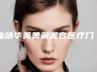 曲靖华美美莱美容医疗门诊部咋地好不好-推荐牛永敢医生,陈育哲医生,俞满昌医生