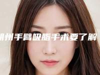 朔州手臂吸脂手术要了解的风险问题