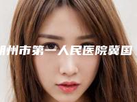 朔州市第一人民医院冀国权医生,胡勇医生手术优势盘点
